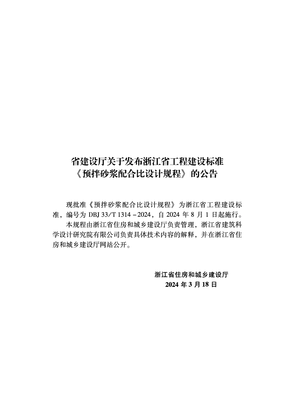 DBJ33T 1314-2024 预拌砂浆配合比设计规程.pdf_第2页