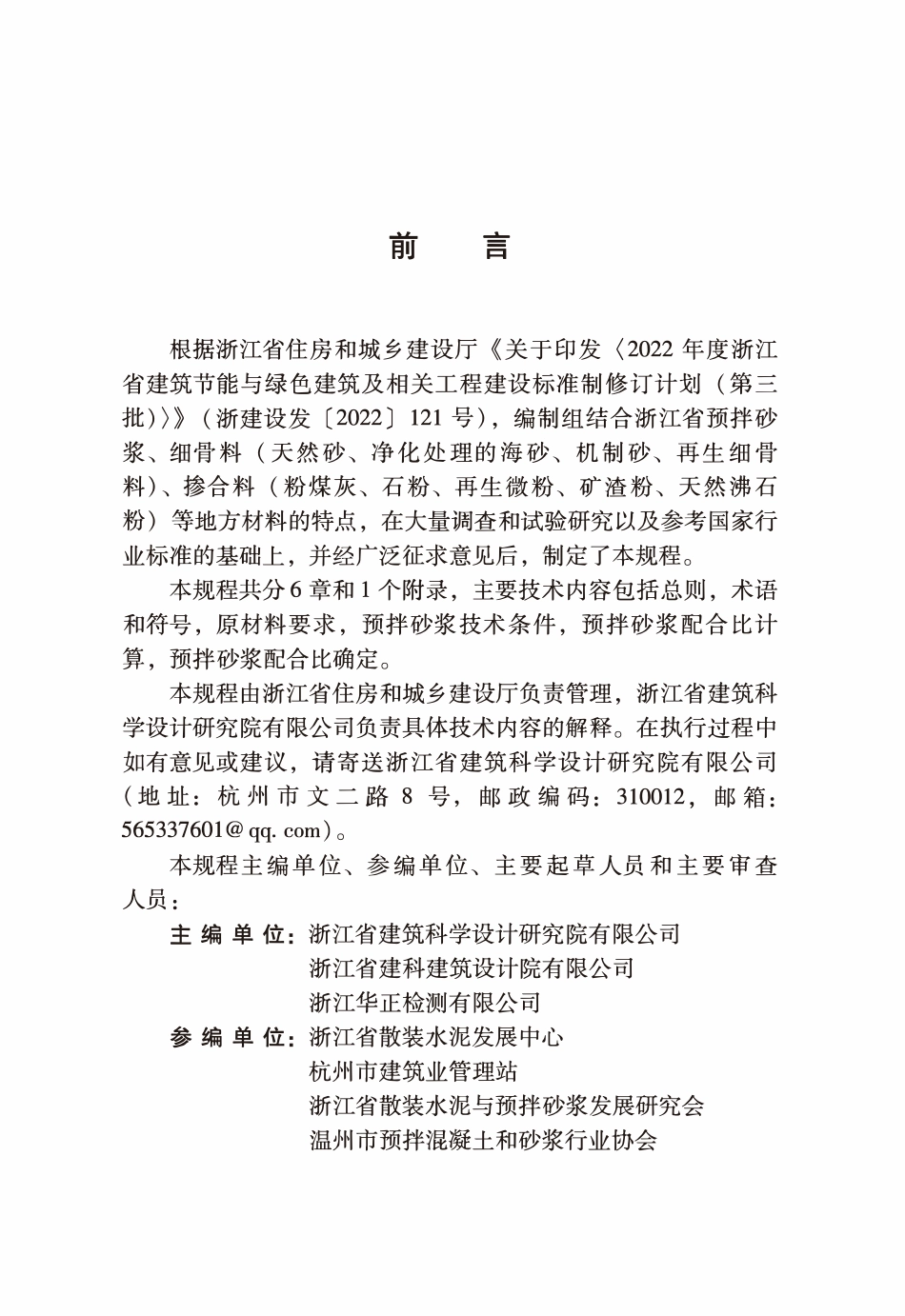 DBJ33T 1314-2024 预拌砂浆配合比设计规程.pdf_第3页