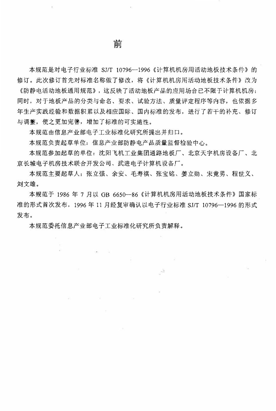 SJT 10796-2001 防静电活动地板通用规范.pdf_第2页