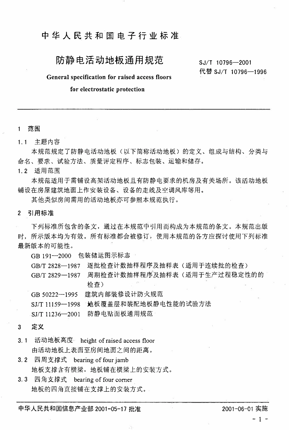 SJT 10796-2001 防静电活动地板通用规范.pdf_第3页