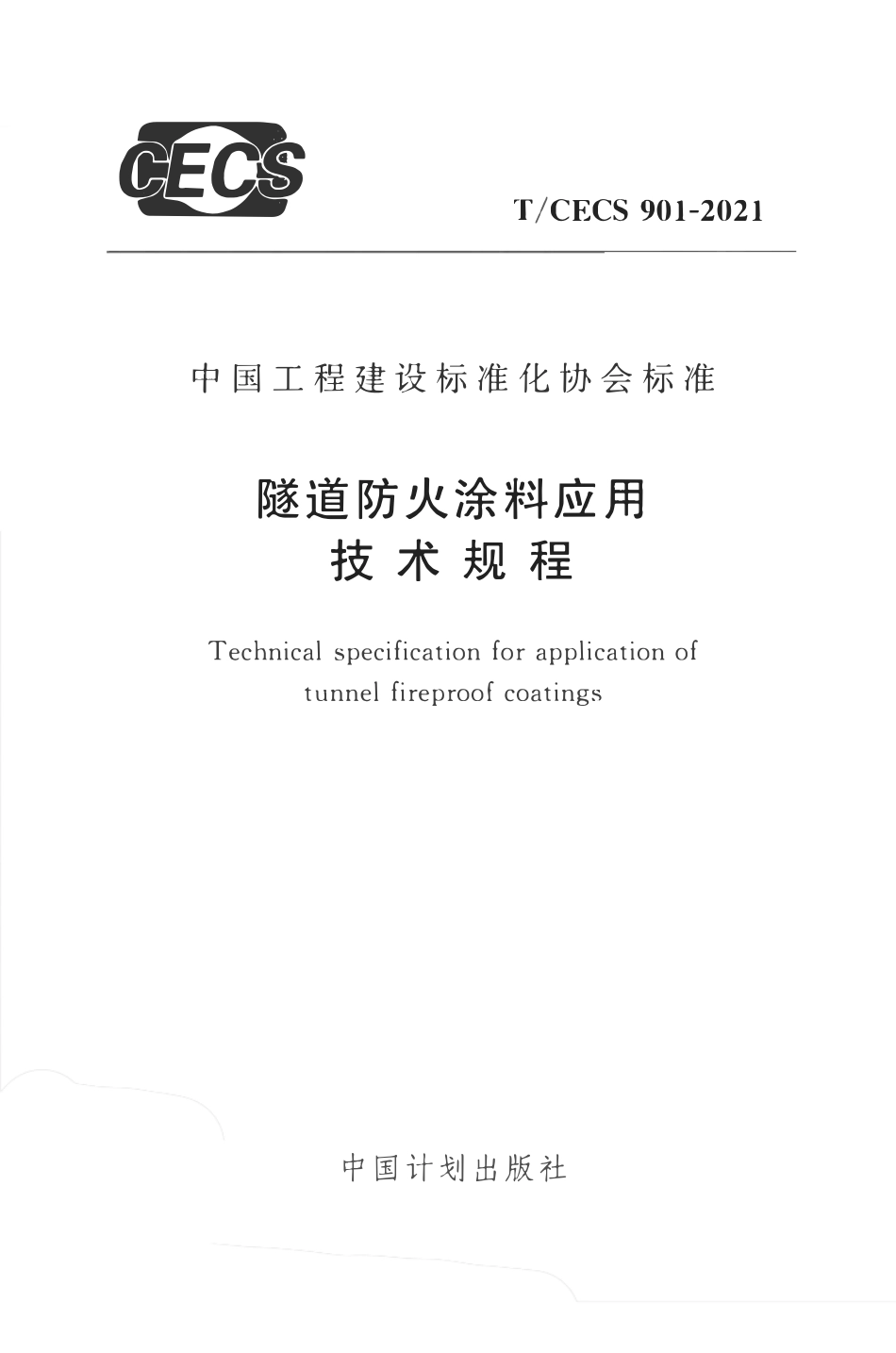 TCECS 901-2021 隧道防火涂料应用技术规程.pdf_第1页