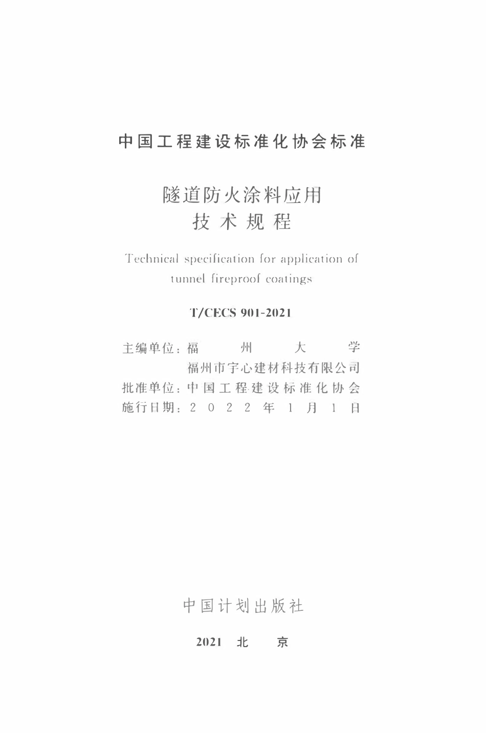 TCECS 901-2021 隧道防火涂料应用技术规程.pdf_第2页