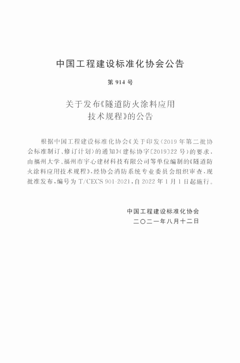 TCECS 901-2021 隧道防火涂料应用技术规程.pdf_第3页