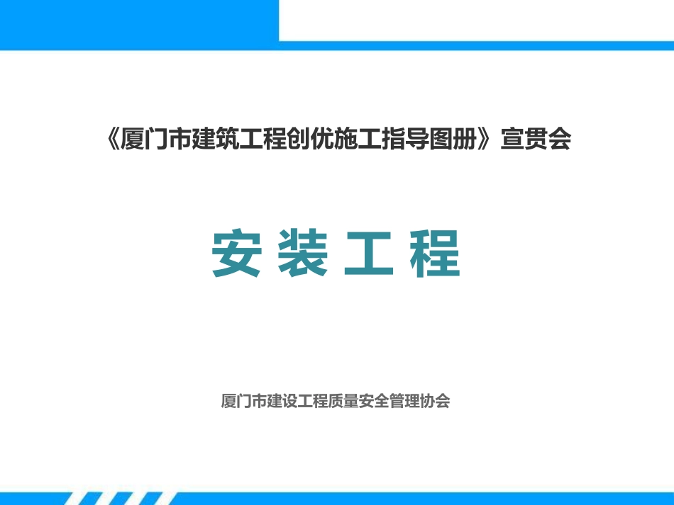 厦门市建筑工程创优施工指导图册安装工程.pdf_第1页