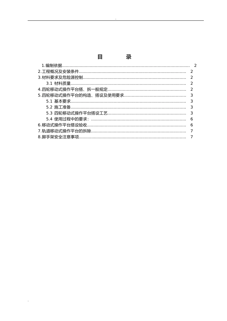 室内移动脚手架专项安全施工方案.doc_第1页