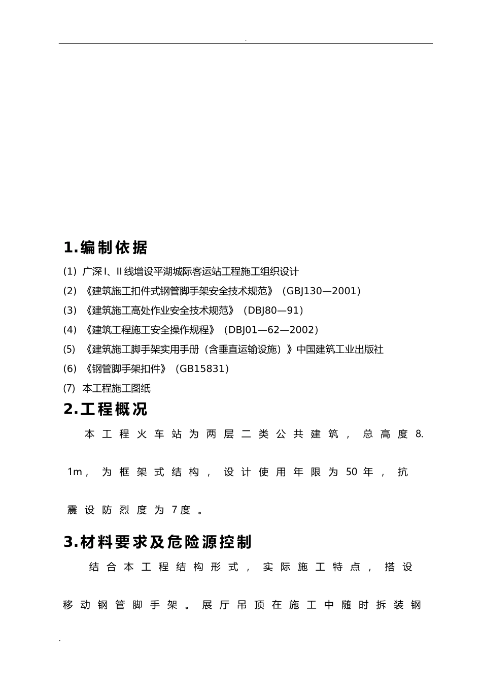 室内移动脚手架专项安全施工方案.doc_第2页