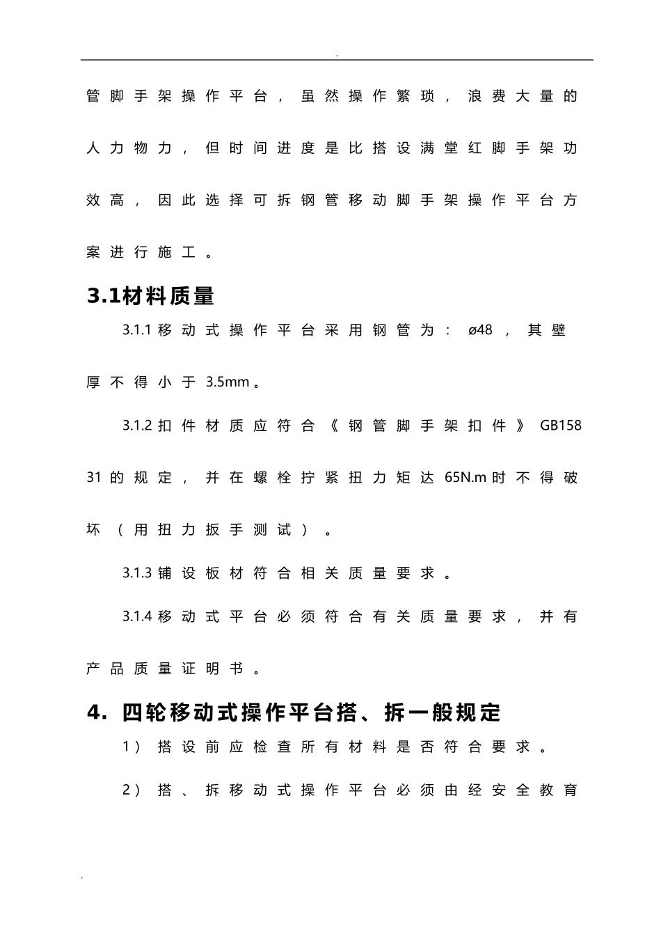 室内移动脚手架专项安全施工方案.doc_第3页