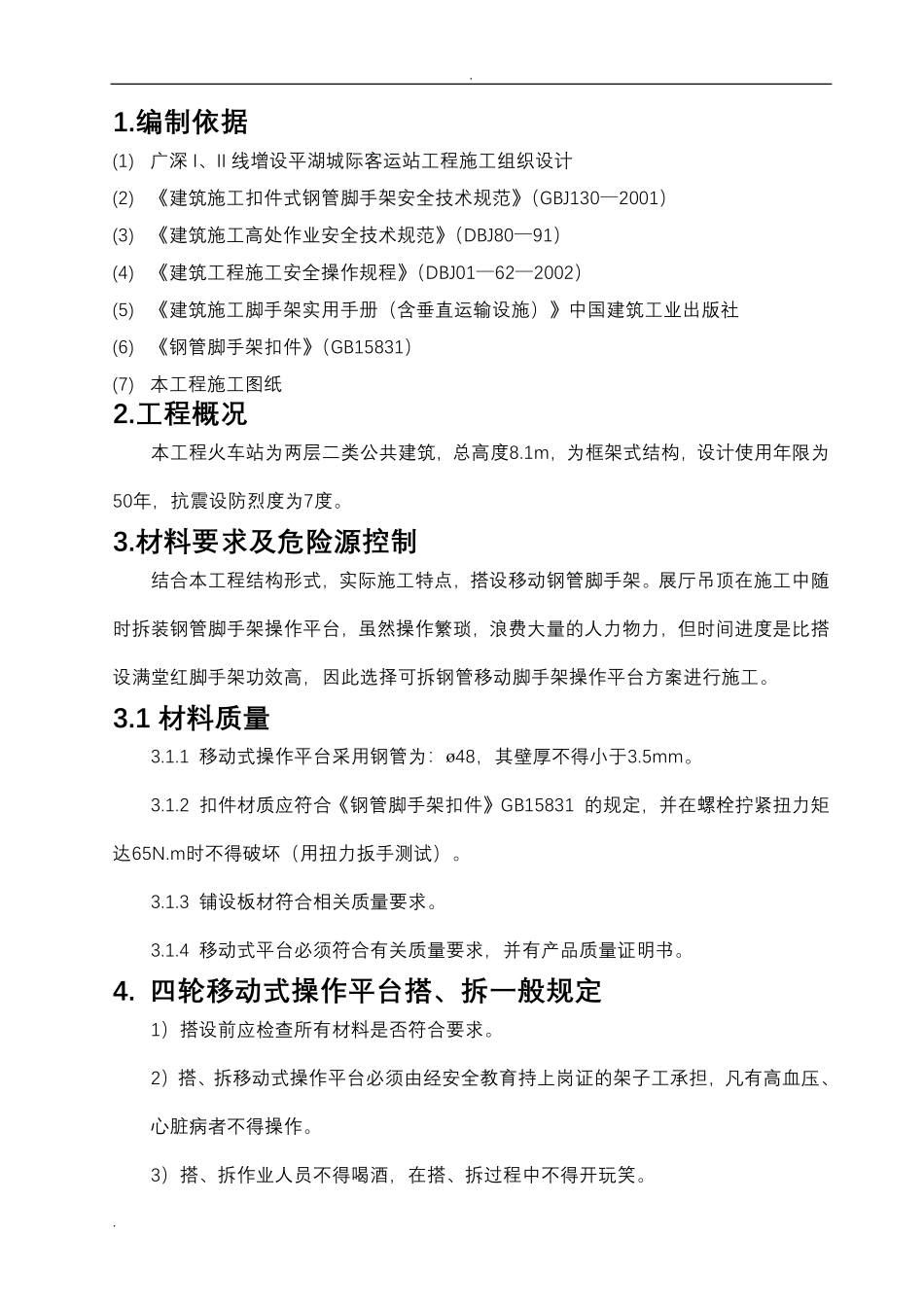 室内移动脚手架专项安全施工方案.pdf_第2页