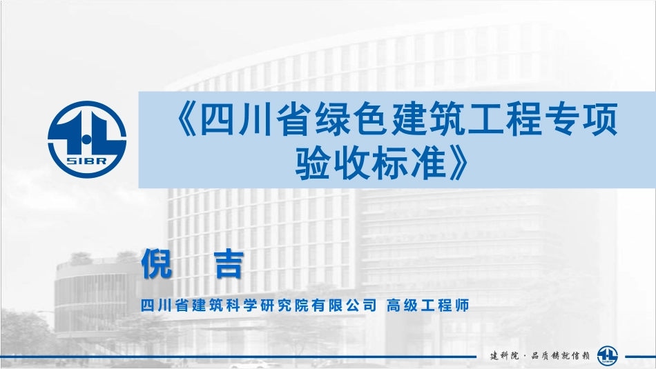 四川省绿色建筑工程专项验收标准.pdf_第1页