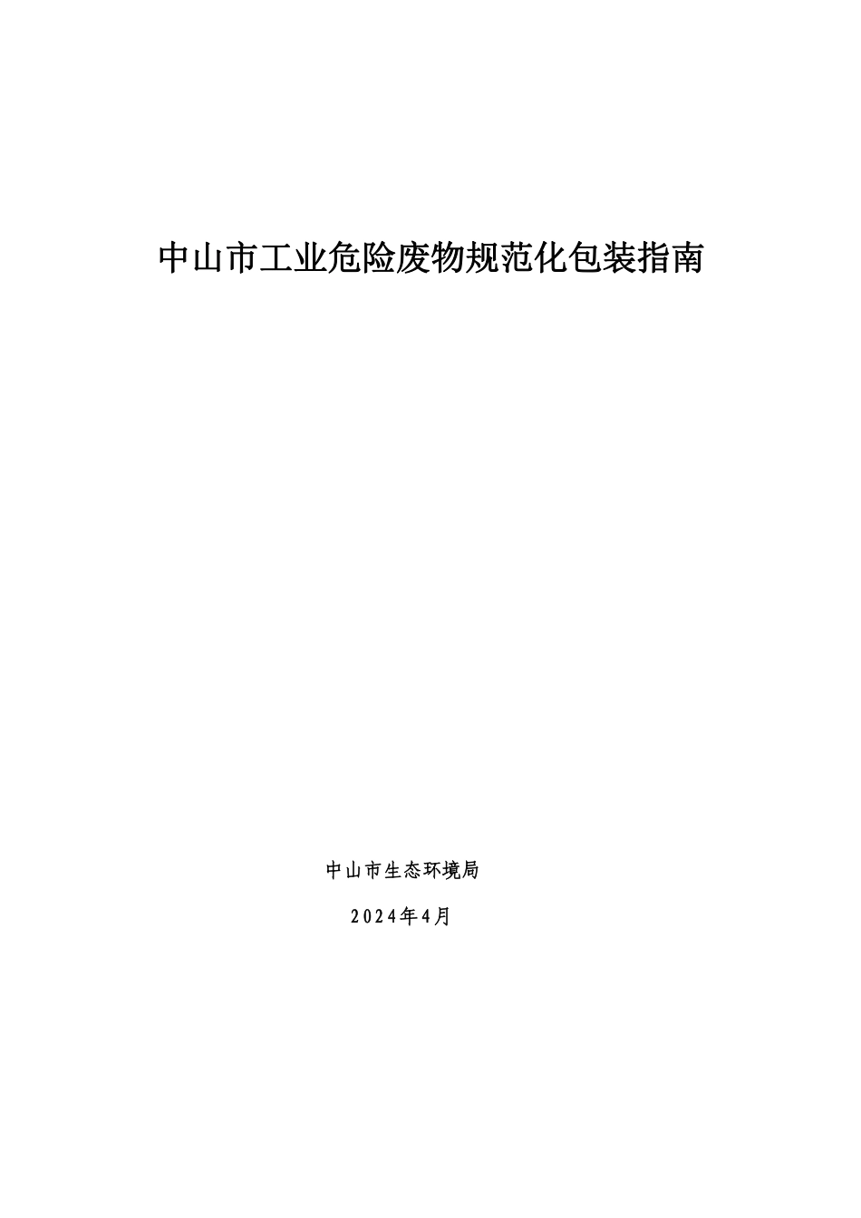 中山市工业危险废物规范化包装指南.pdf_第1页