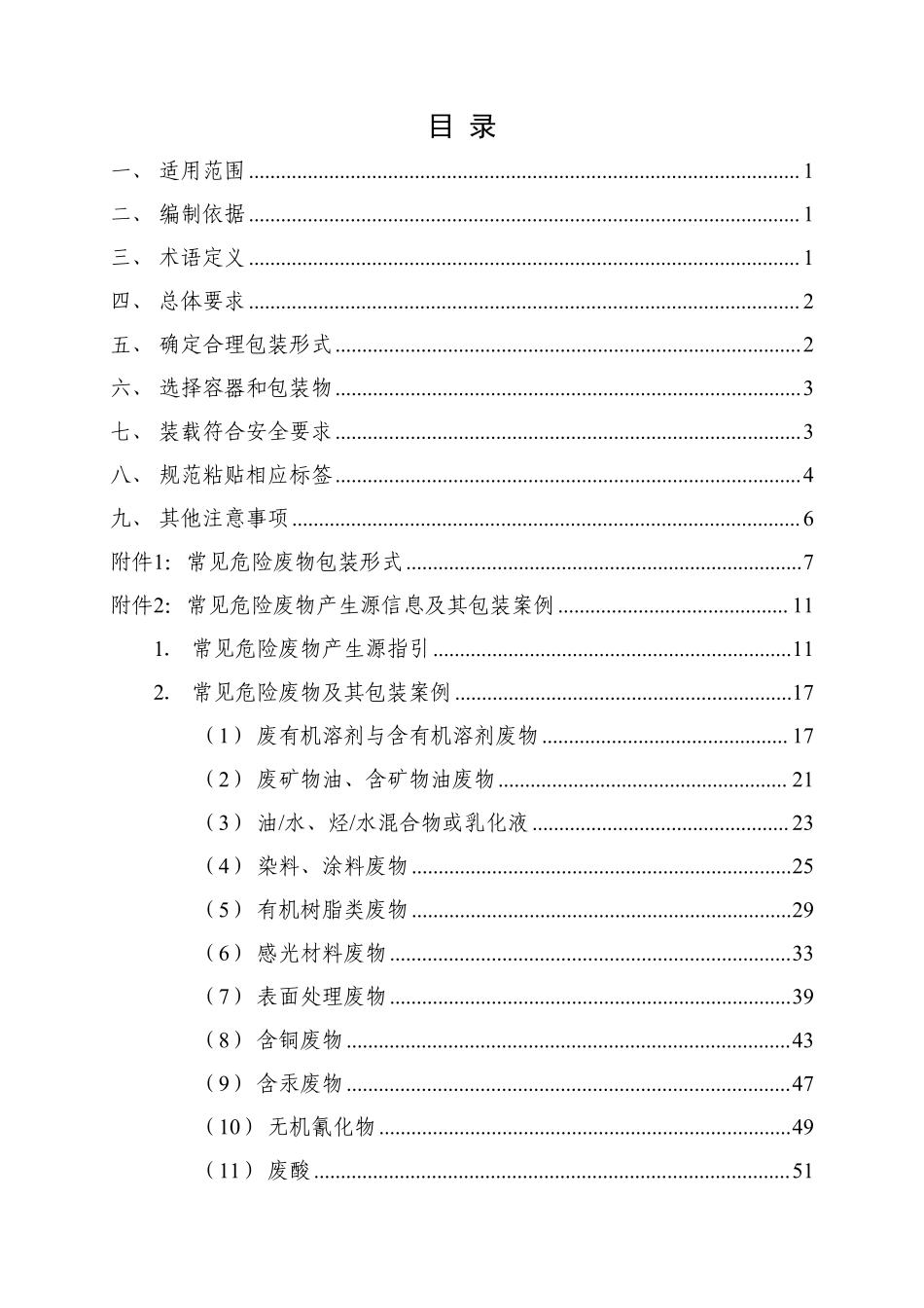 中山市工业危险废物规范化包装指南.pdf_第2页