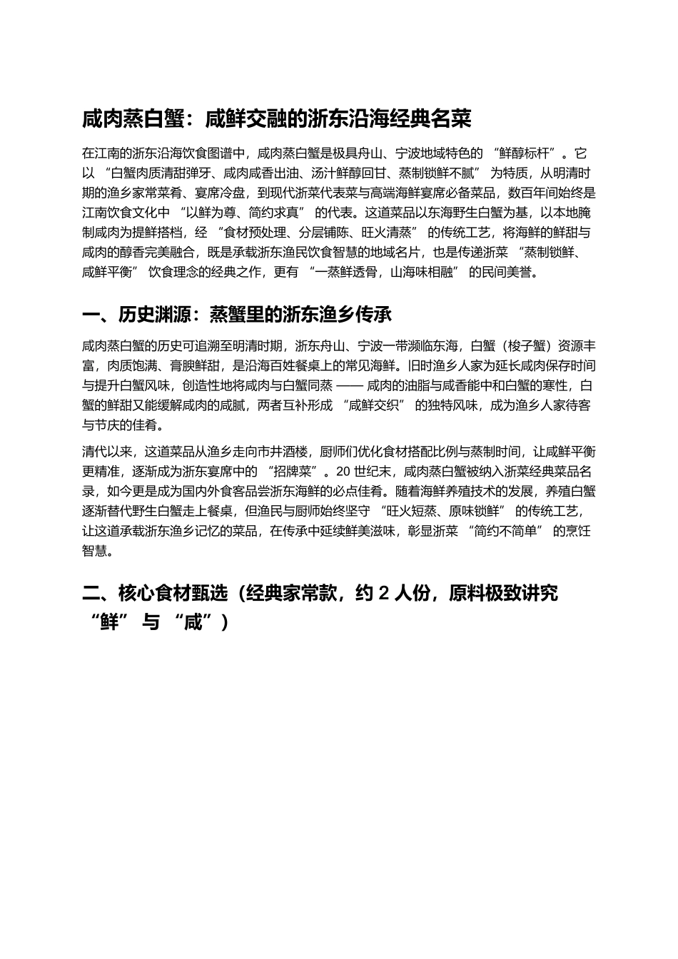 咸肉蒸白蟹：咸鲜交融的浙东沿海经典名菜.docx_第1页