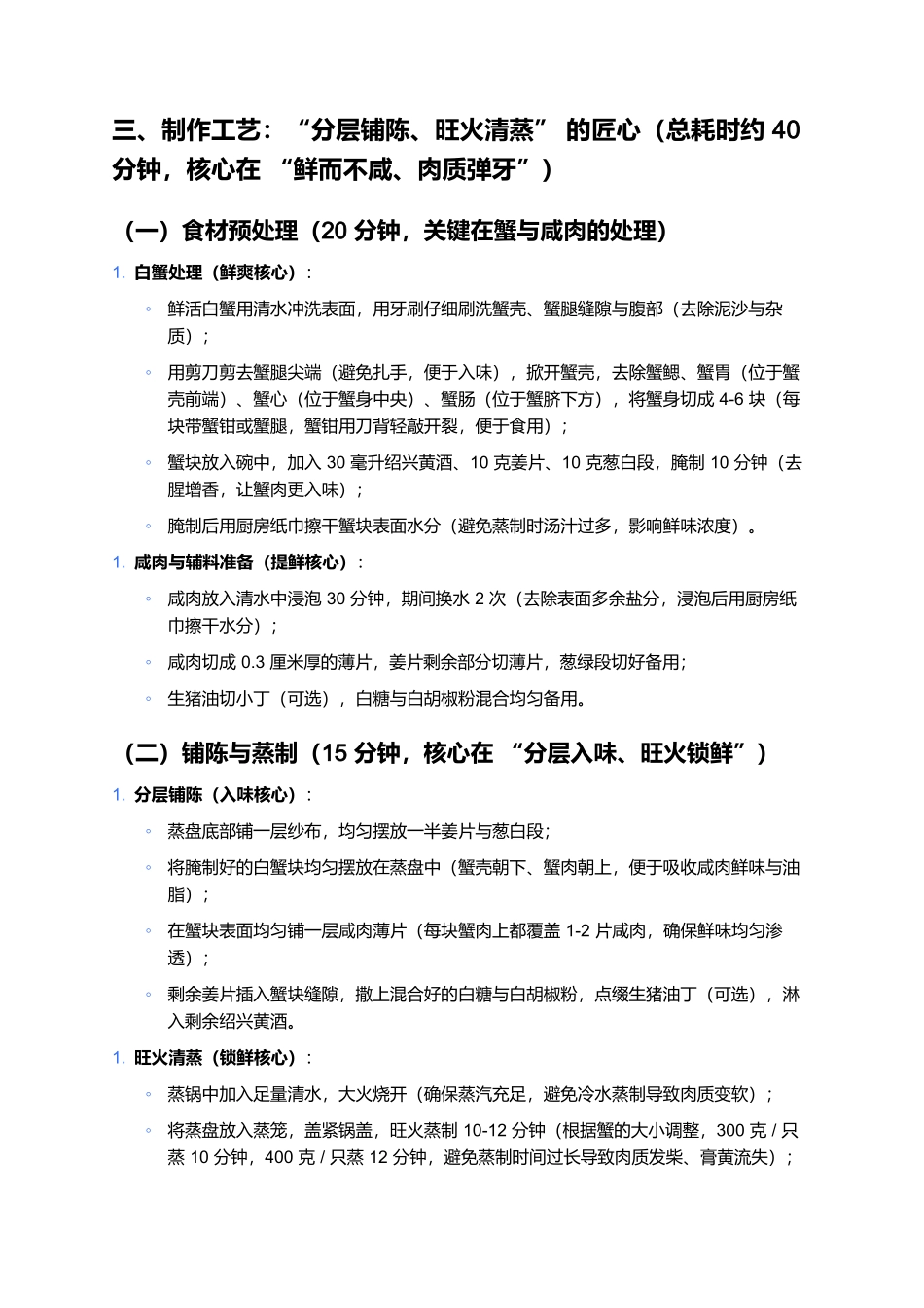 咸肉蒸白蟹：咸鲜交融的浙东沿海经典名菜.docx_第3页