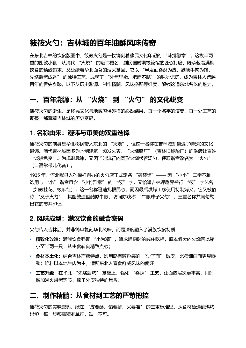 筱筱火勺：吉林城的百年油酥风味传奇.docx_第1页