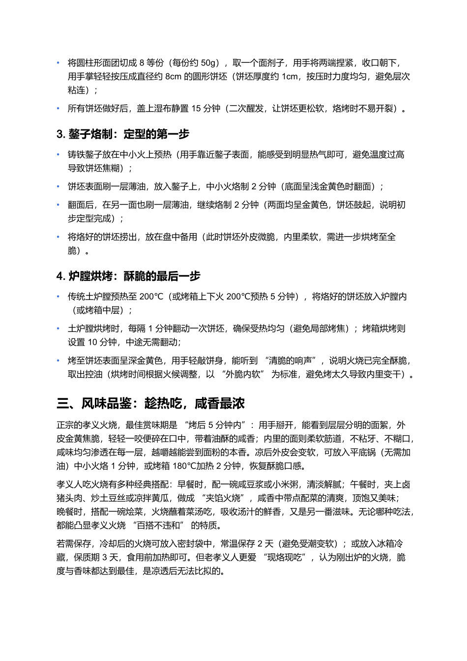 孝义火烧：晋中街巷里的咸香脆，一口咬出老味道.docx_第3页