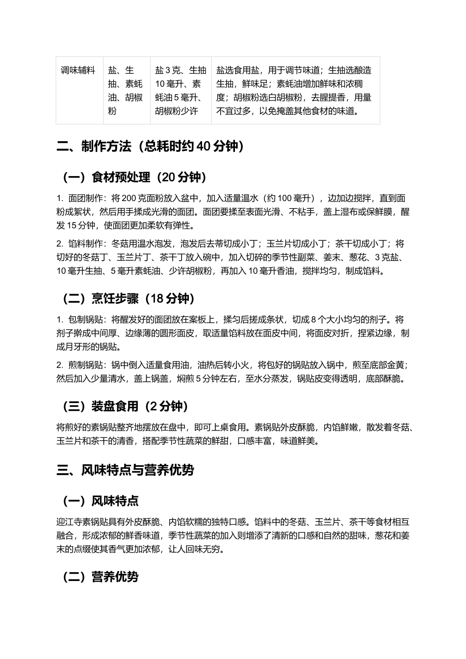 迎江寺素锅贴：传承百年的徽帮素菜经典.docx_第2页