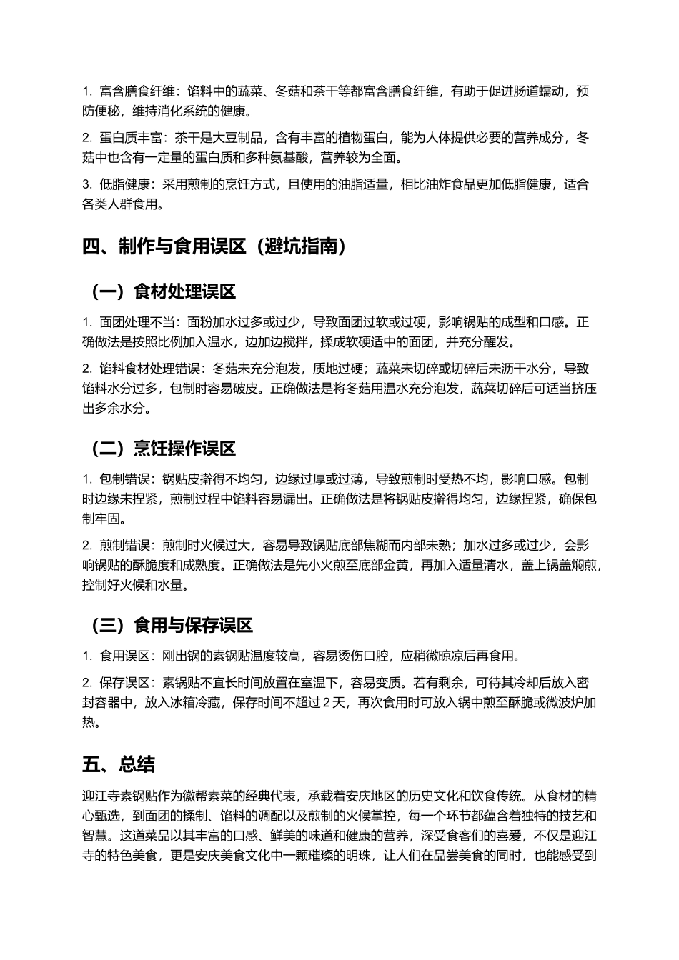 迎江寺素锅贴：传承百年的徽帮素菜经典.docx_第3页