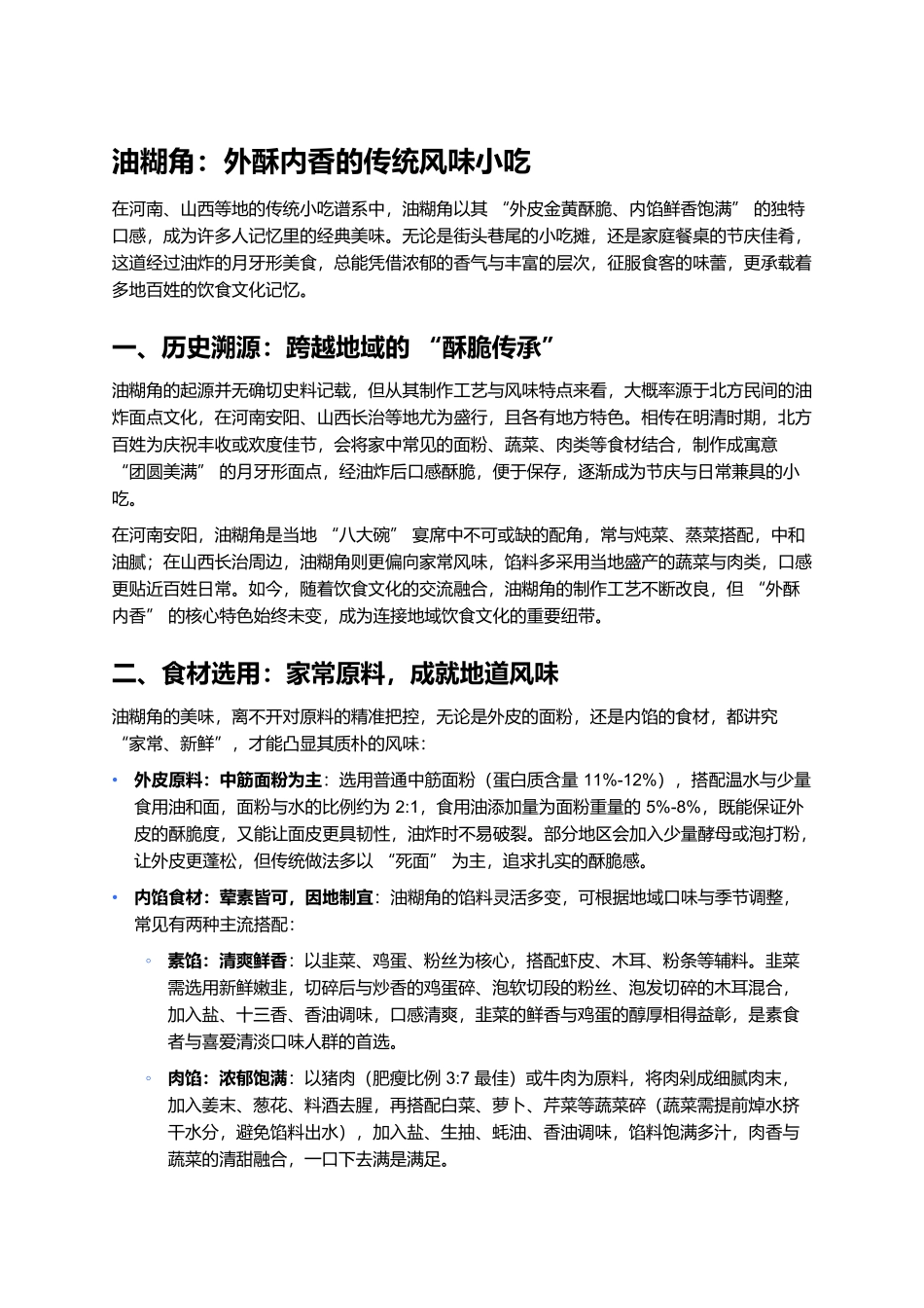 油糊角：外酥内香的传统风味小吃.docx_第1页