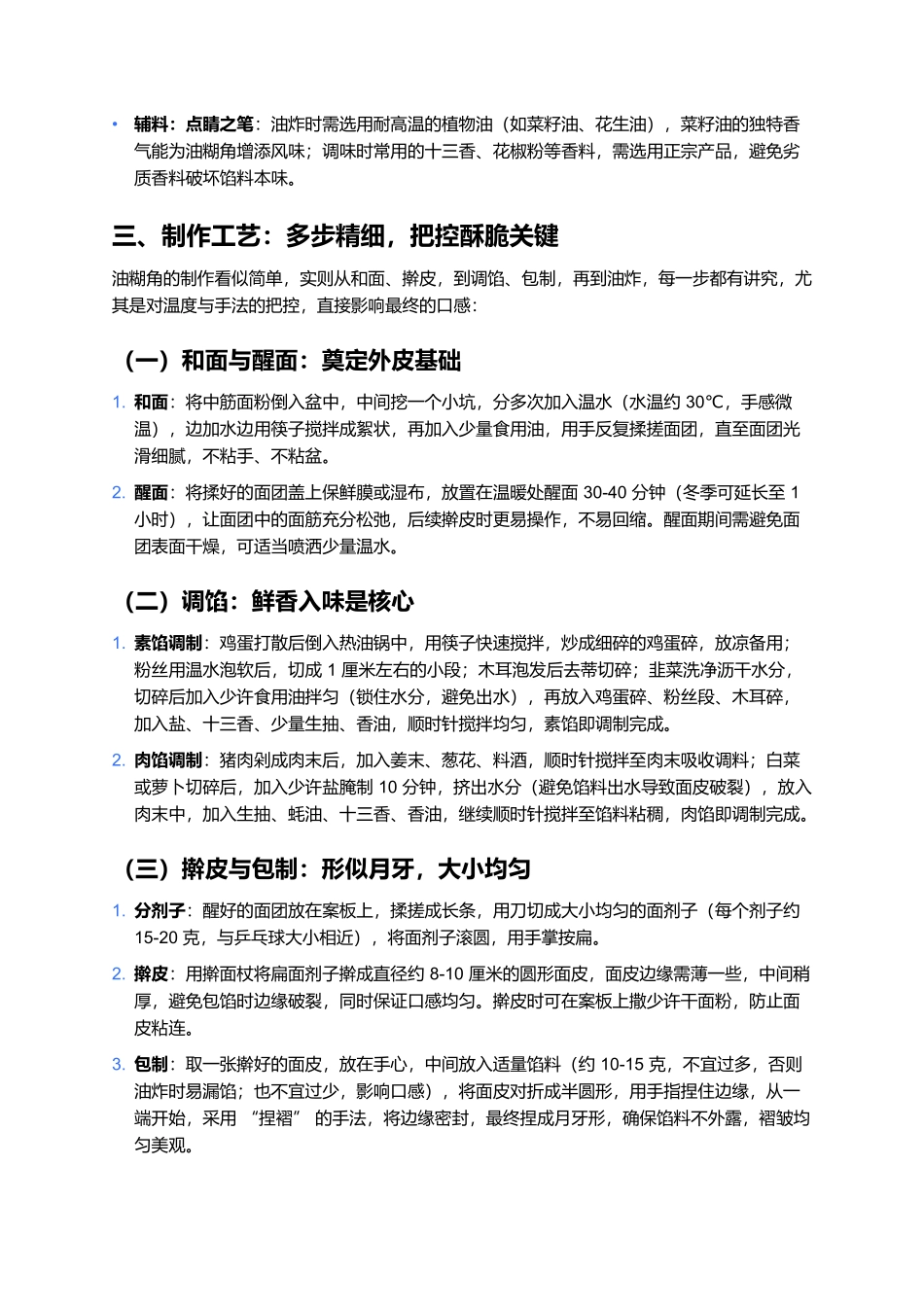 油糊角：外酥内香的传统风味小吃.docx_第2页