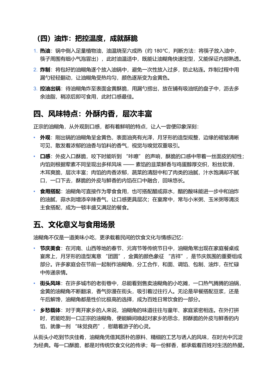 油糊角：外酥内香的传统风味小吃.docx_第3页