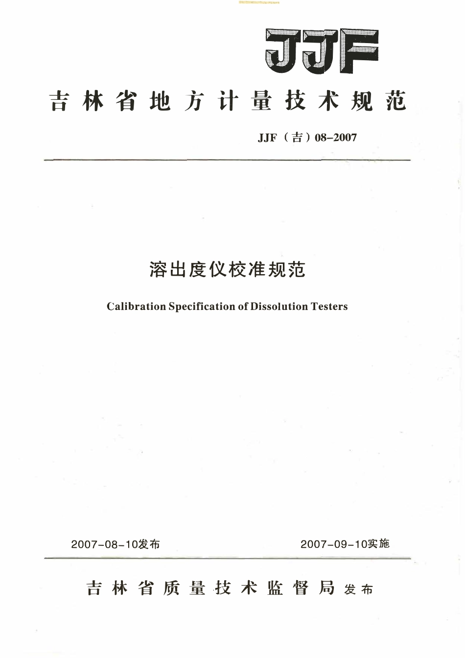 JJF(吉) 08-2007 溶出度仪校准规范.pdf_第1页