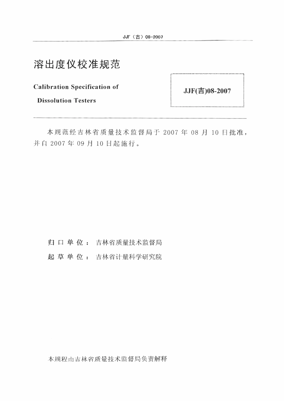 JJF(吉) 08-2007 溶出度仪校准规范.pdf_第2页