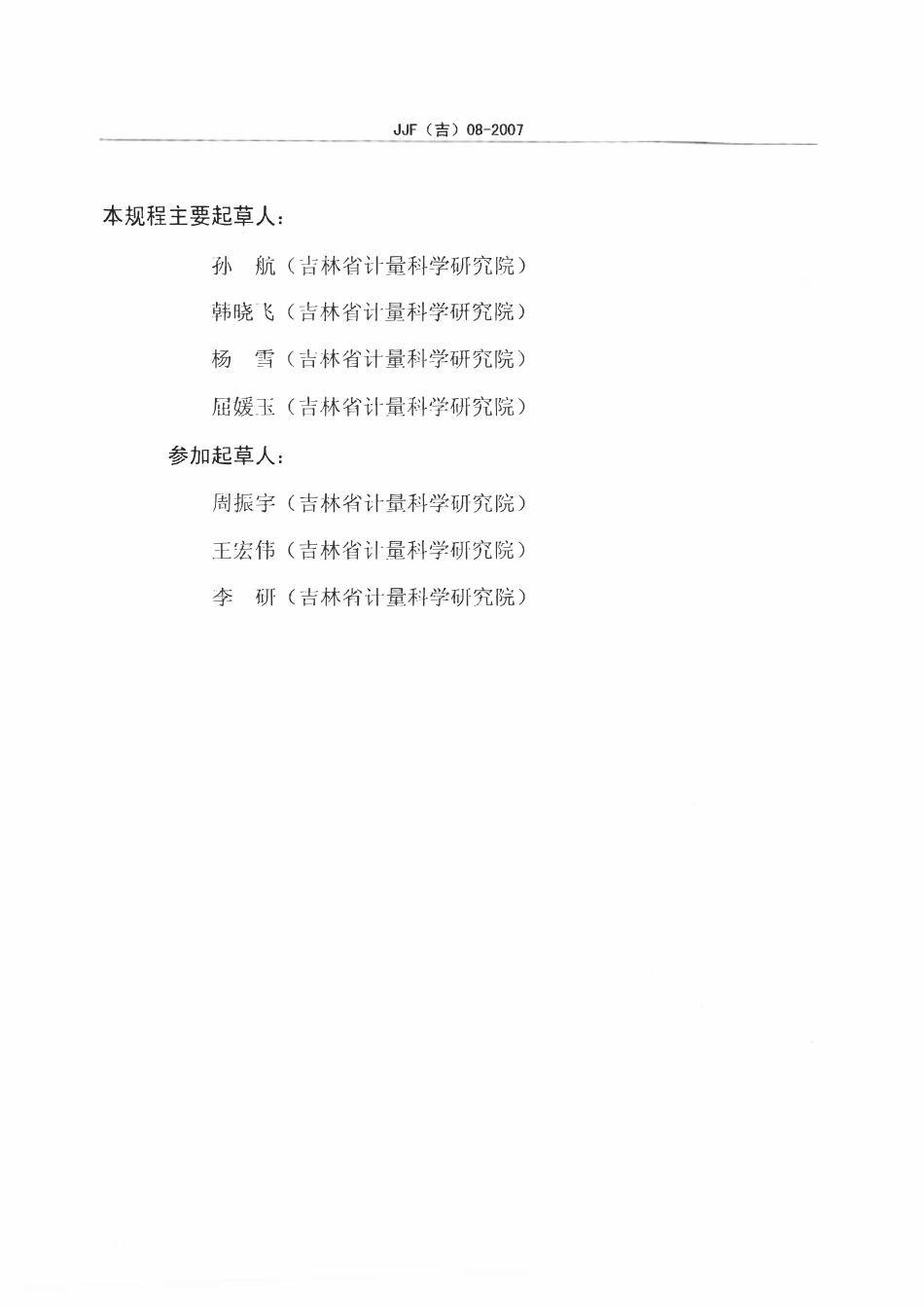 JJF(吉) 08-2007 溶出度仪校准规范.pdf_第3页