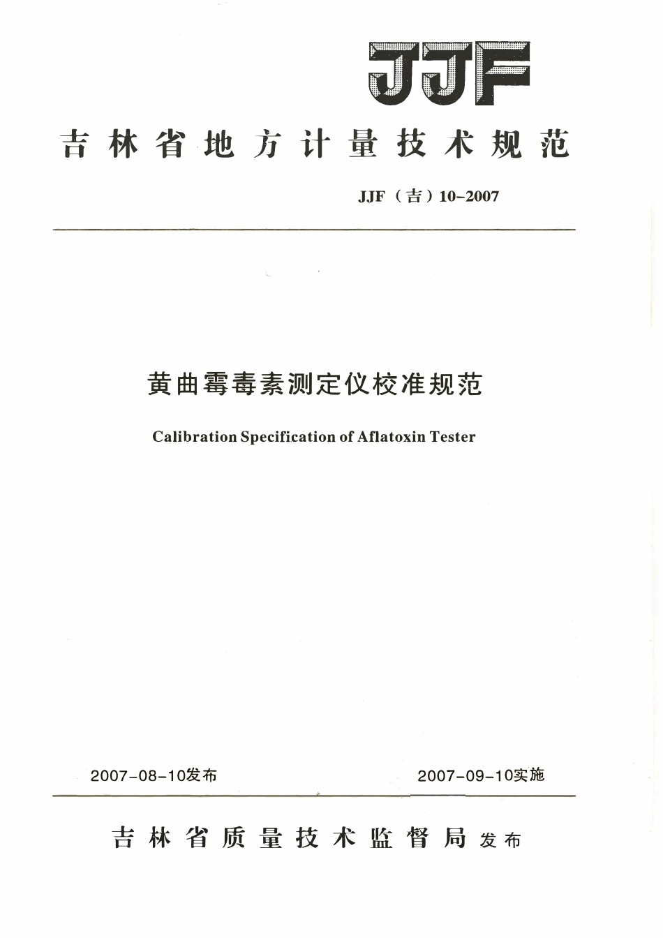 JJF(吉) 10-2007 黄曲霉毒素测定仪校准规范.pdf_第1页