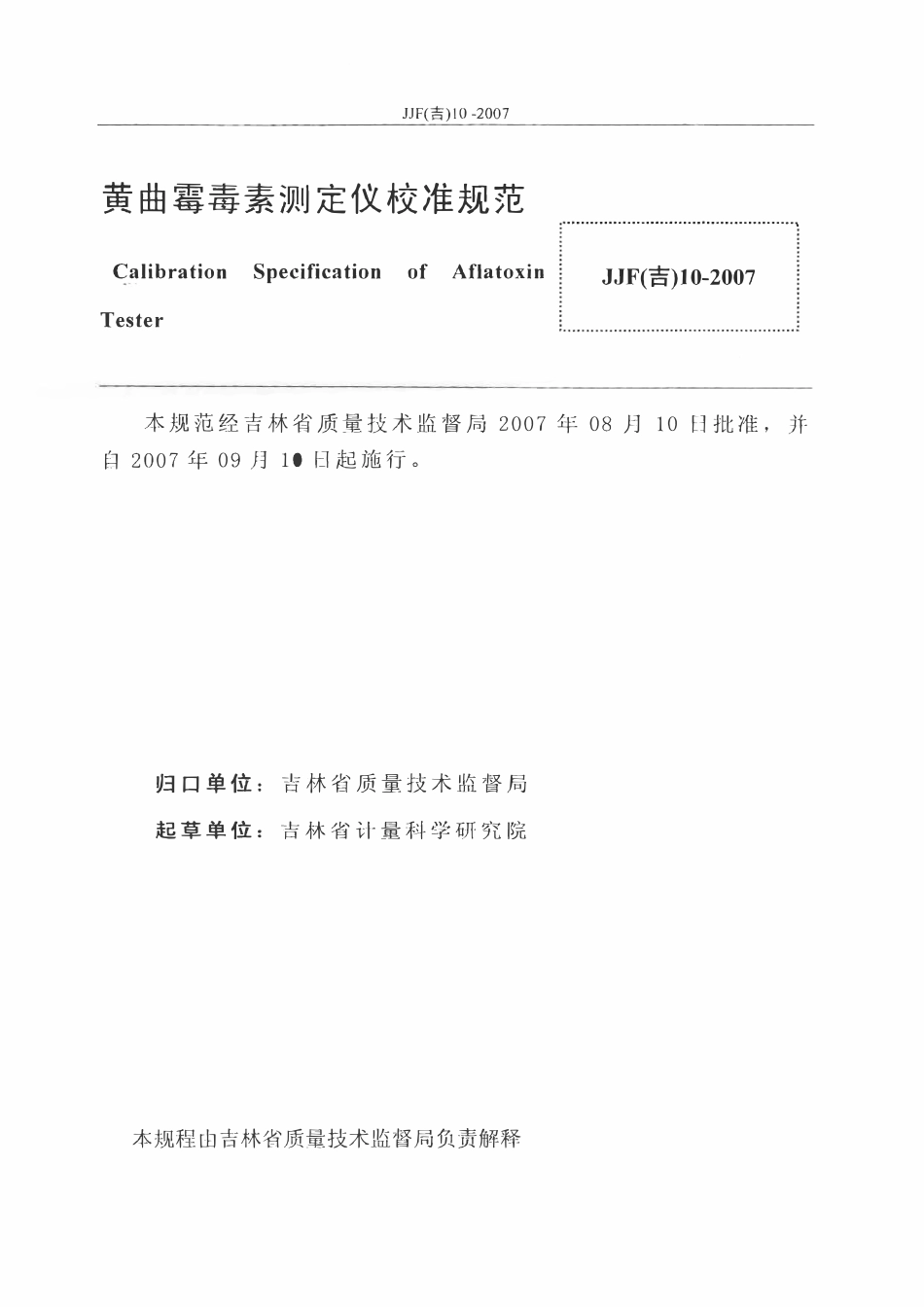 JJF(吉) 10-2007 黄曲霉毒素测定仪校准规范.pdf_第2页