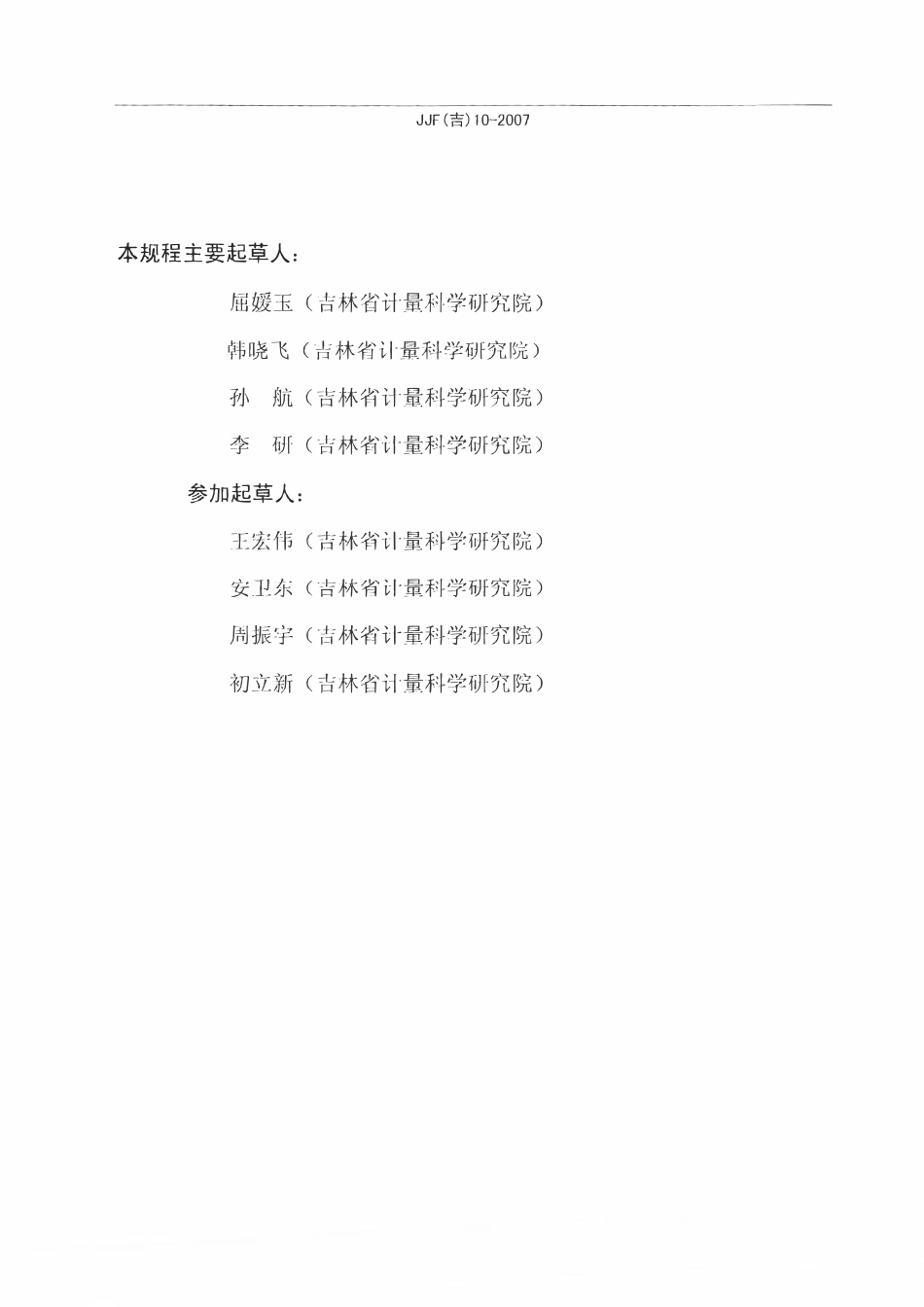 JJF(吉) 10-2007 黄曲霉毒素测定仪校准规范.pdf_第3页
