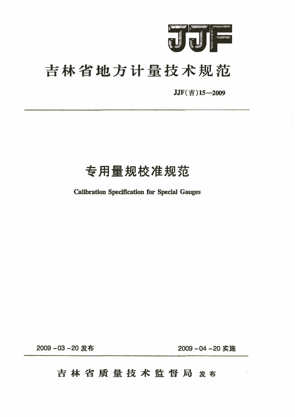 JJF(吉) 15-2009 专用量规校准规范.pdf_第1页