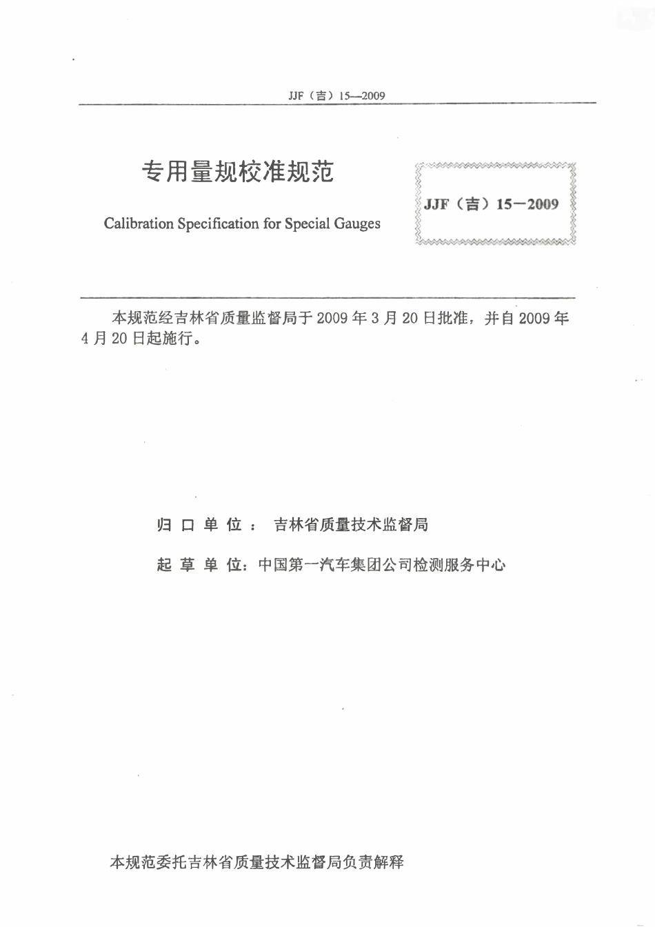 JJF(吉) 15-2009 专用量规校准规范.pdf_第2页