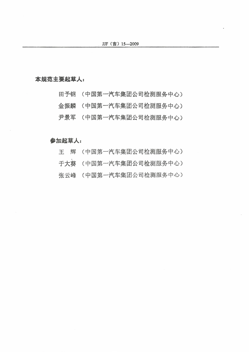 JJF(吉) 15-2009 专用量规校准规范.pdf_第3页