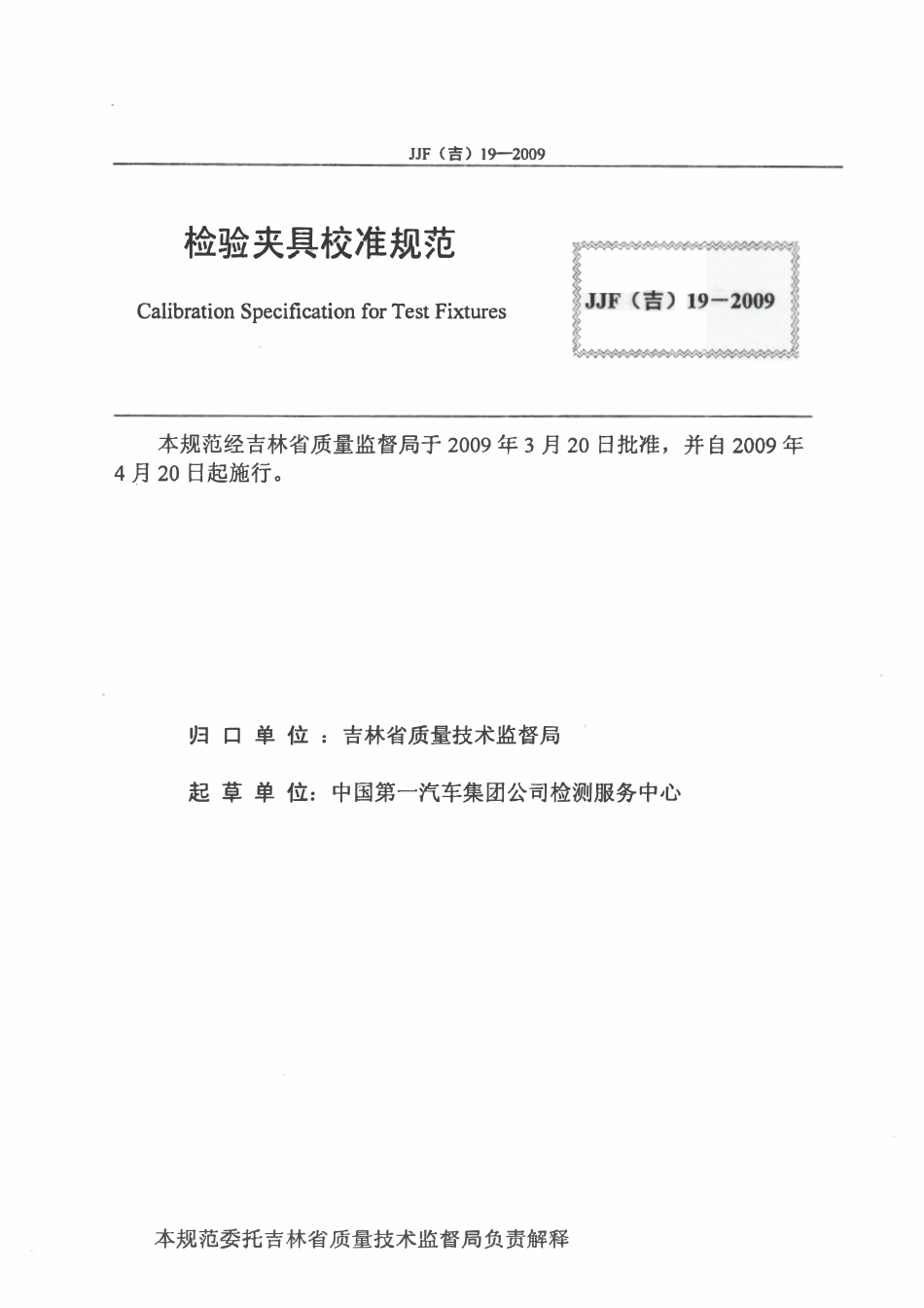 JJF(吉) 19-2009 检验夹具校准规范.pdf_第2页