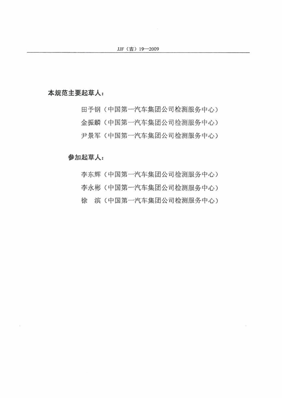 JJF(吉) 19-2009 检验夹具校准规范.pdf_第3页