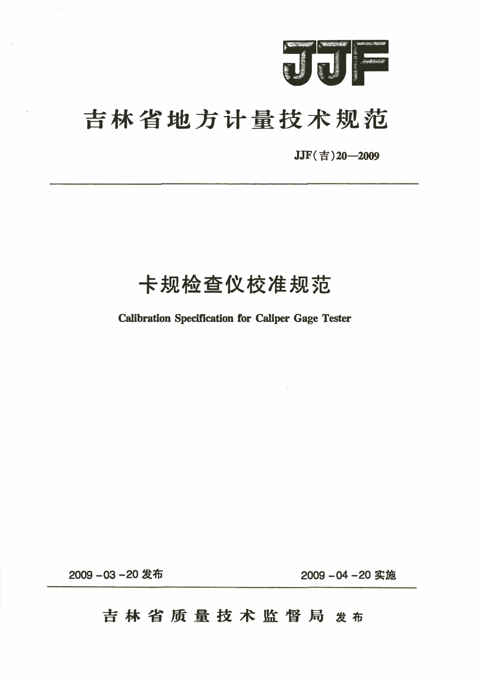 JJF(吉) 20-2009 卡规检查仪校准规范.pdf_第1页