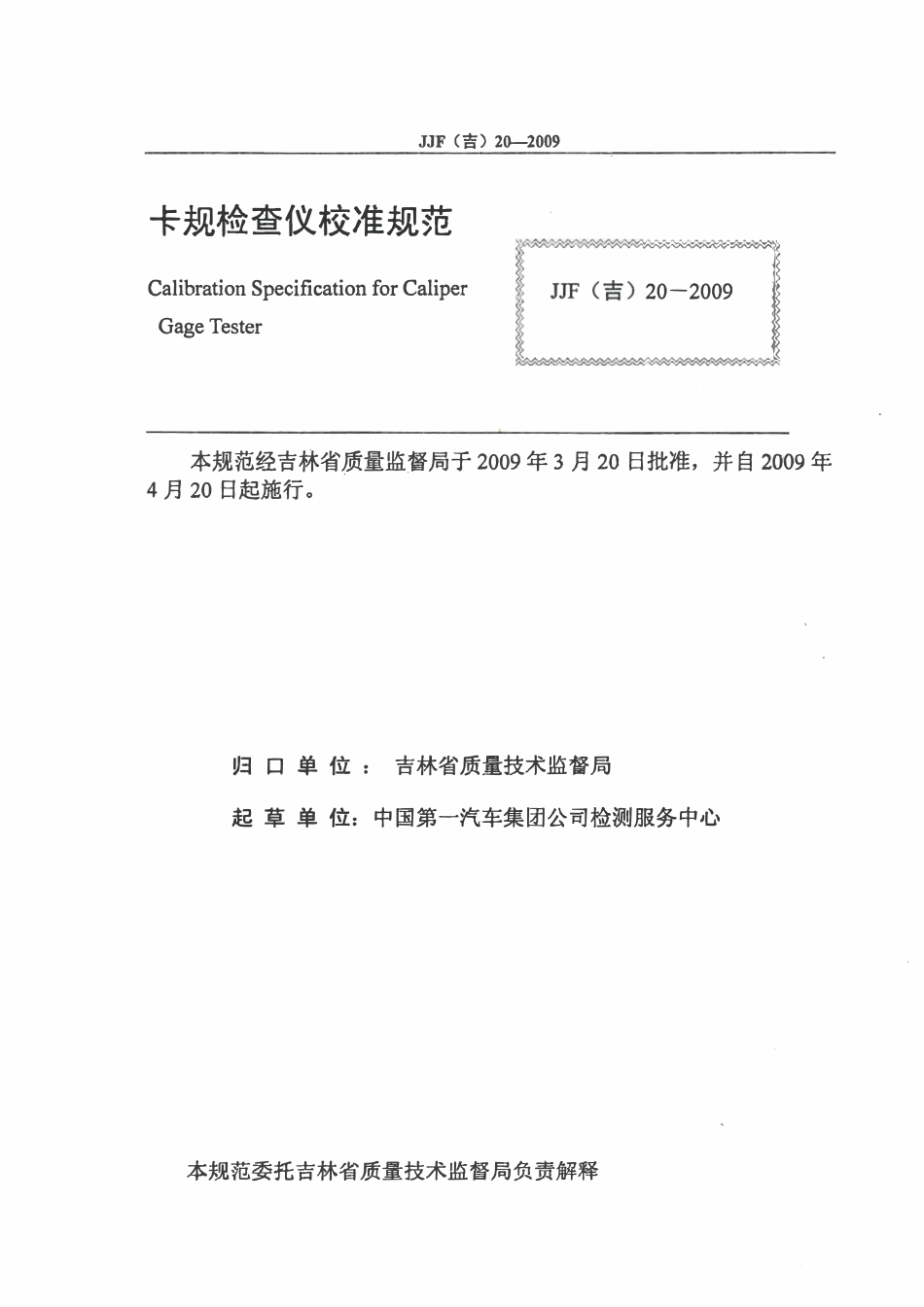 JJF(吉) 20-2009 卡规检查仪校准规范.pdf_第2页