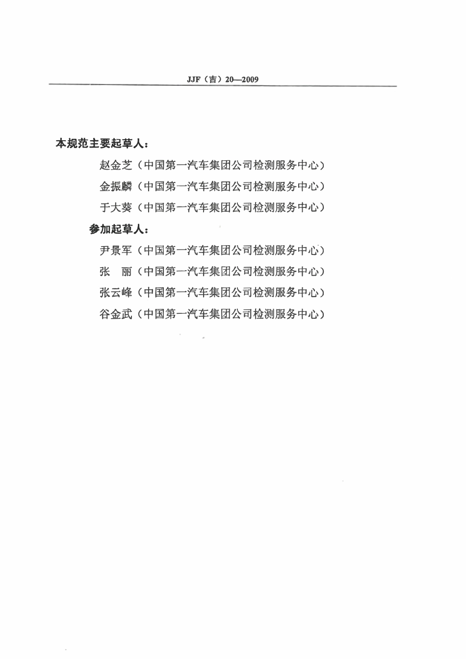JJF(吉) 20-2009 卡规检查仪校准规范.pdf_第3页