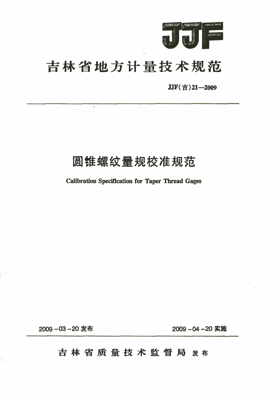 JJF(吉) 21-2009 圆锥螺纹量规校准规范.pdf_第1页