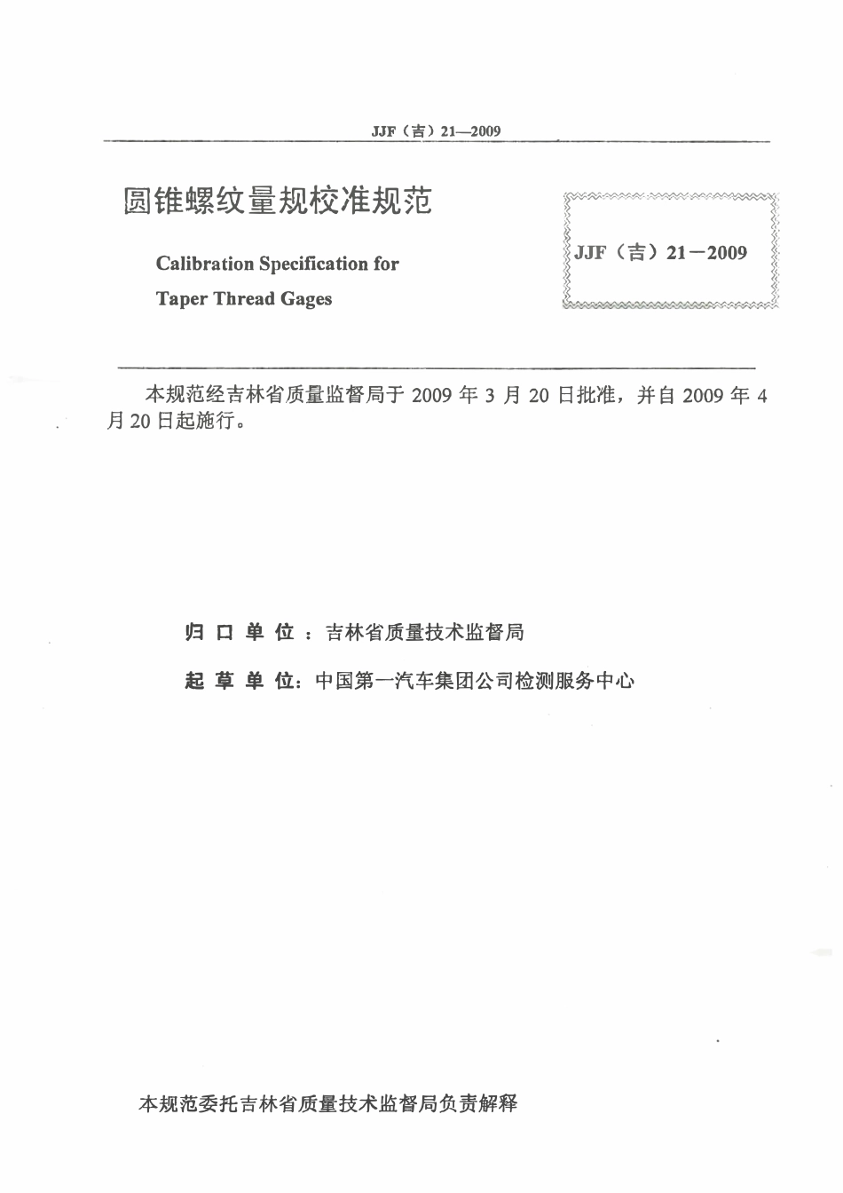 JJF(吉) 21-2009 圆锥螺纹量规校准规范.pdf_第2页