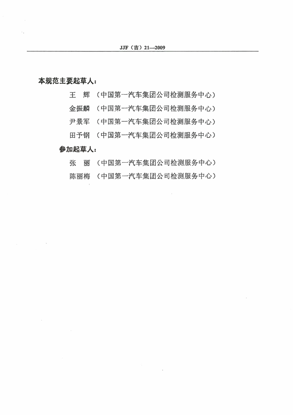 JJF(吉) 21-2009 圆锥螺纹量规校准规范.pdf_第3页