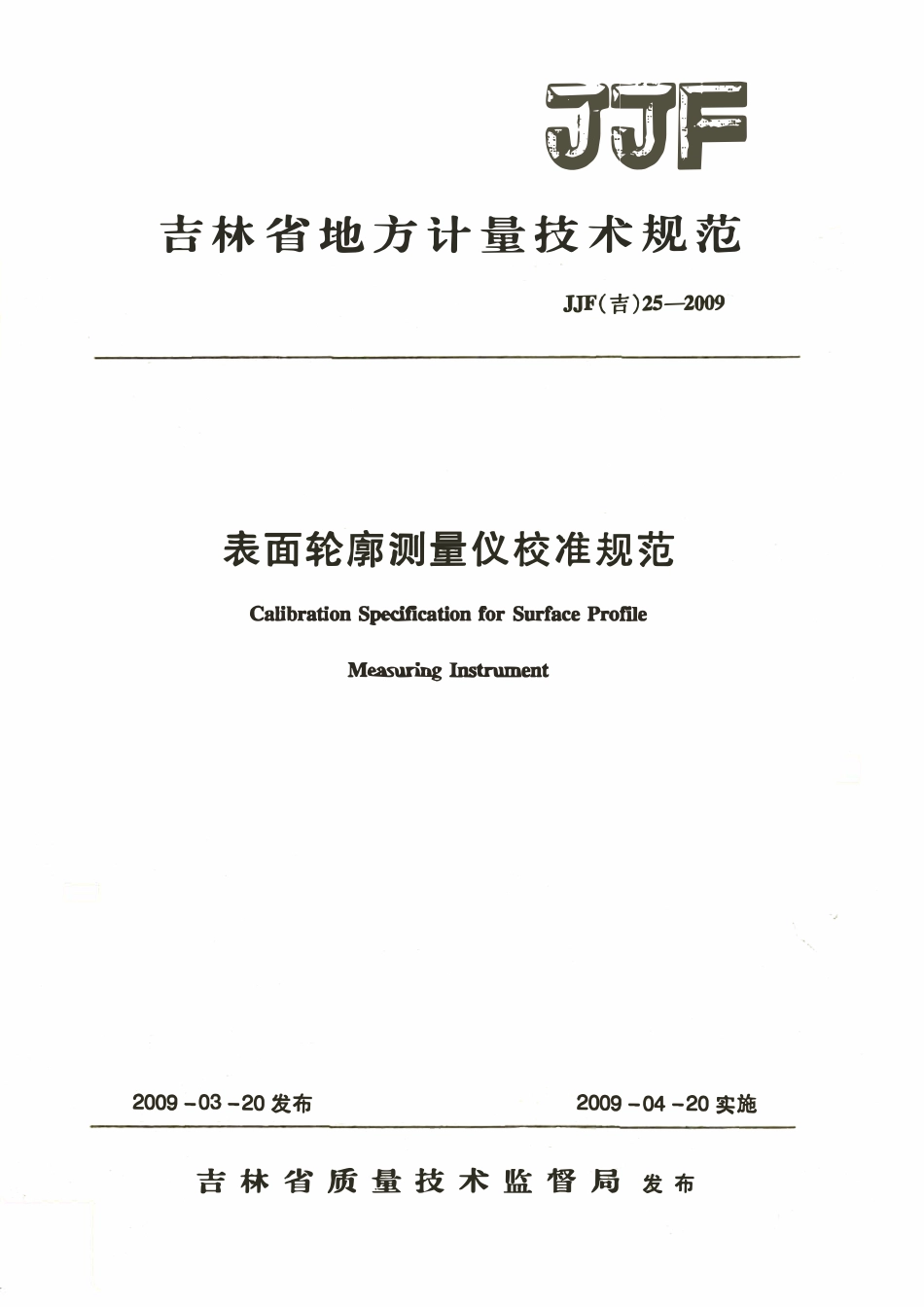 JJF(吉) 25-2009 表面轮廓测量仪校准规范.pdf_第1页