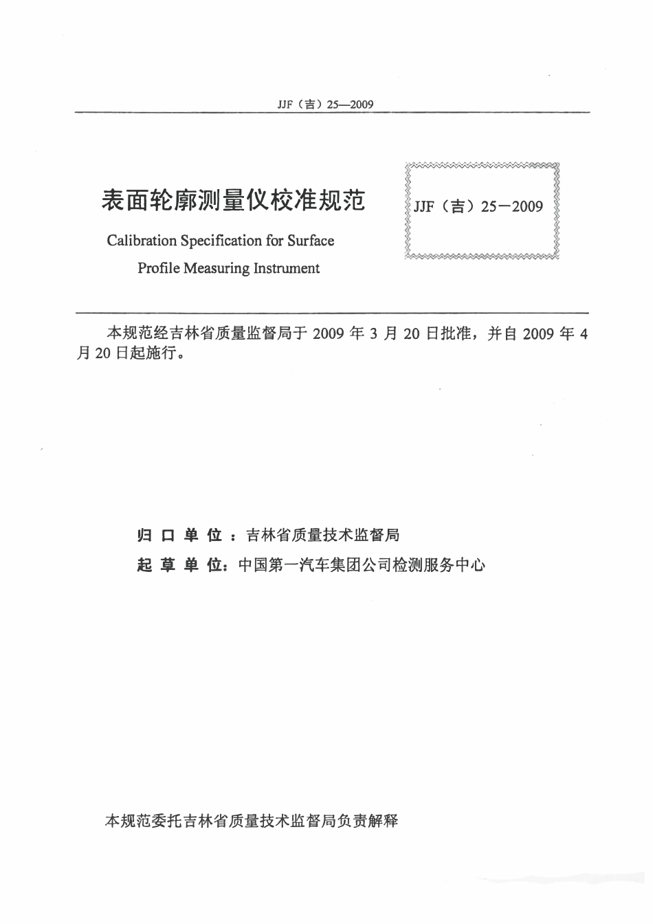 JJF(吉) 25-2009 表面轮廓测量仪校准规范.pdf_第2页