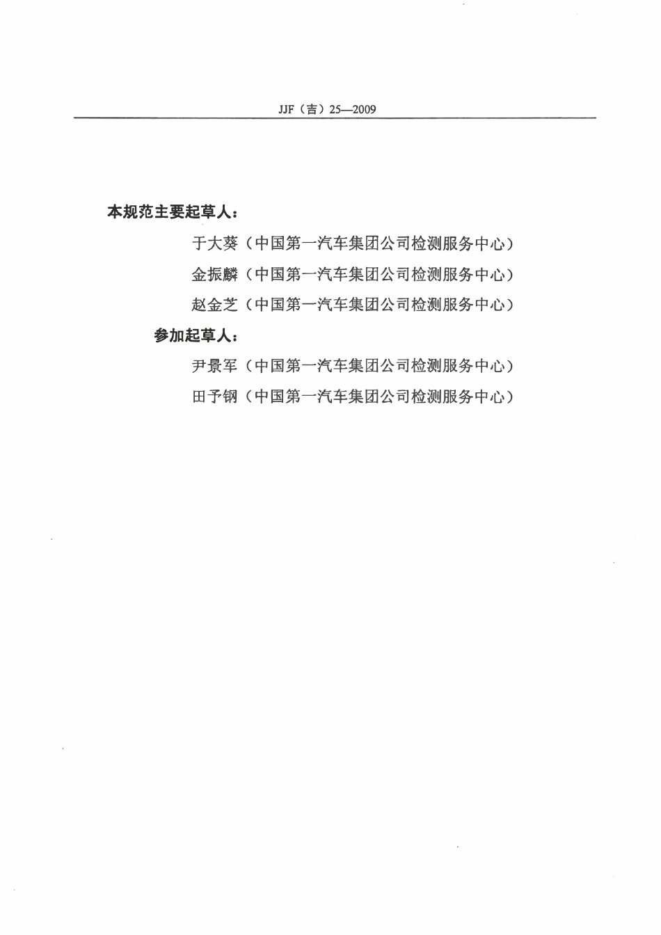 JJF(吉) 25-2009 表面轮廓测量仪校准规范.pdf_第3页