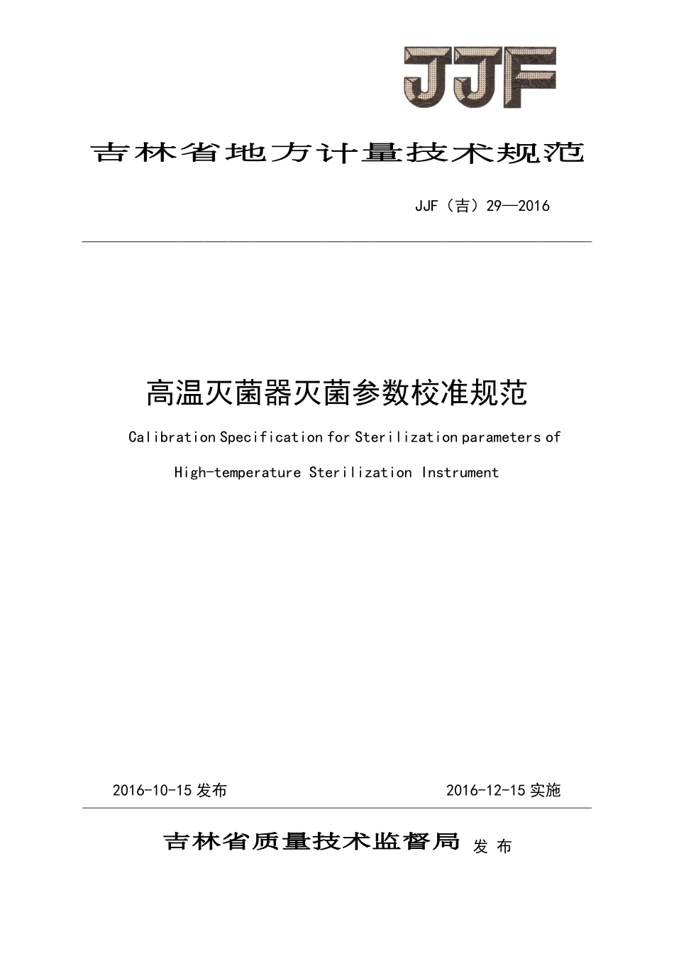 JJF(吉) 29-2016 高温灭菌器灭菌参数校准规范.pdf_第1页