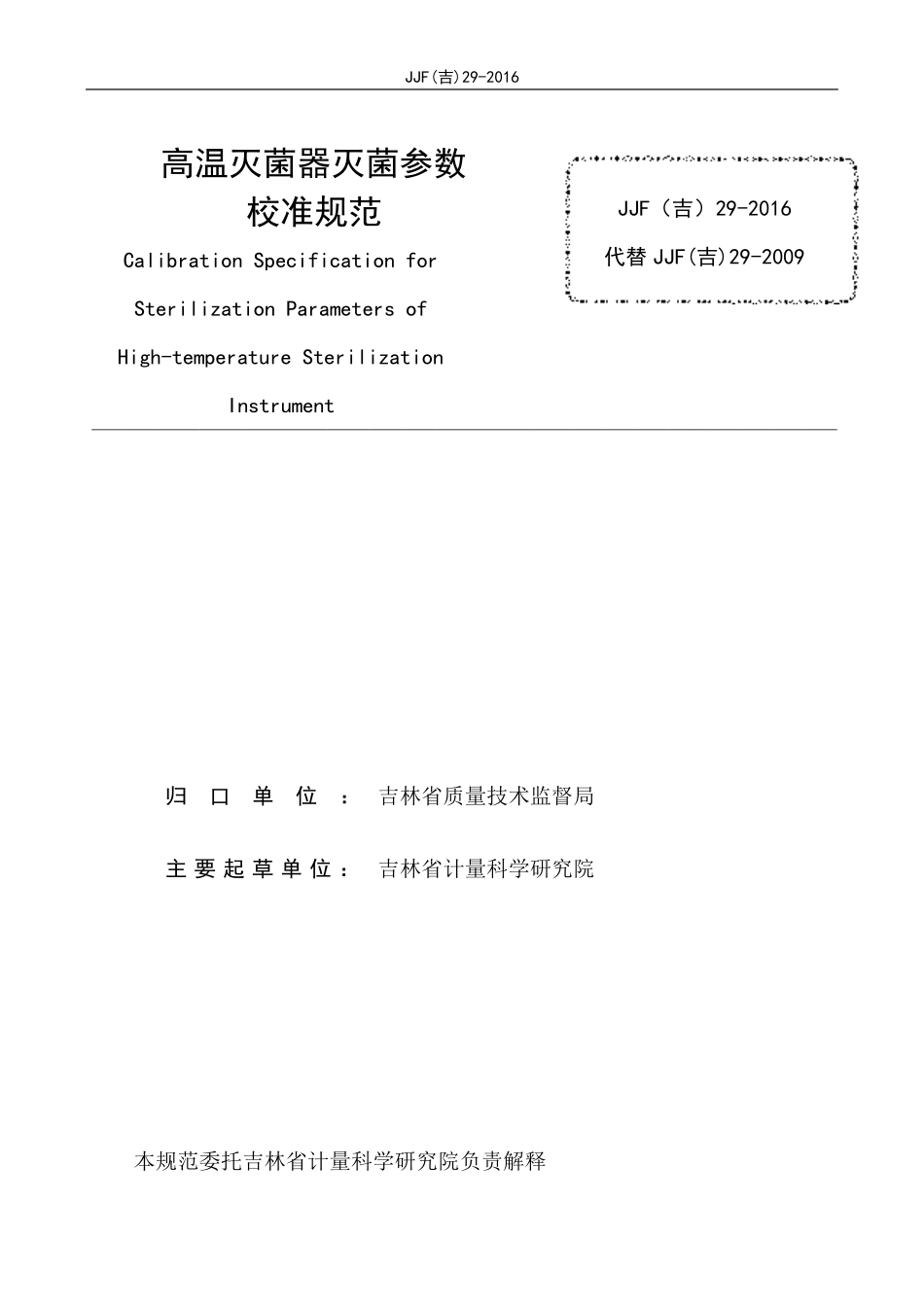 JJF(吉) 29-2016 高温灭菌器灭菌参数校准规范.pdf_第2页