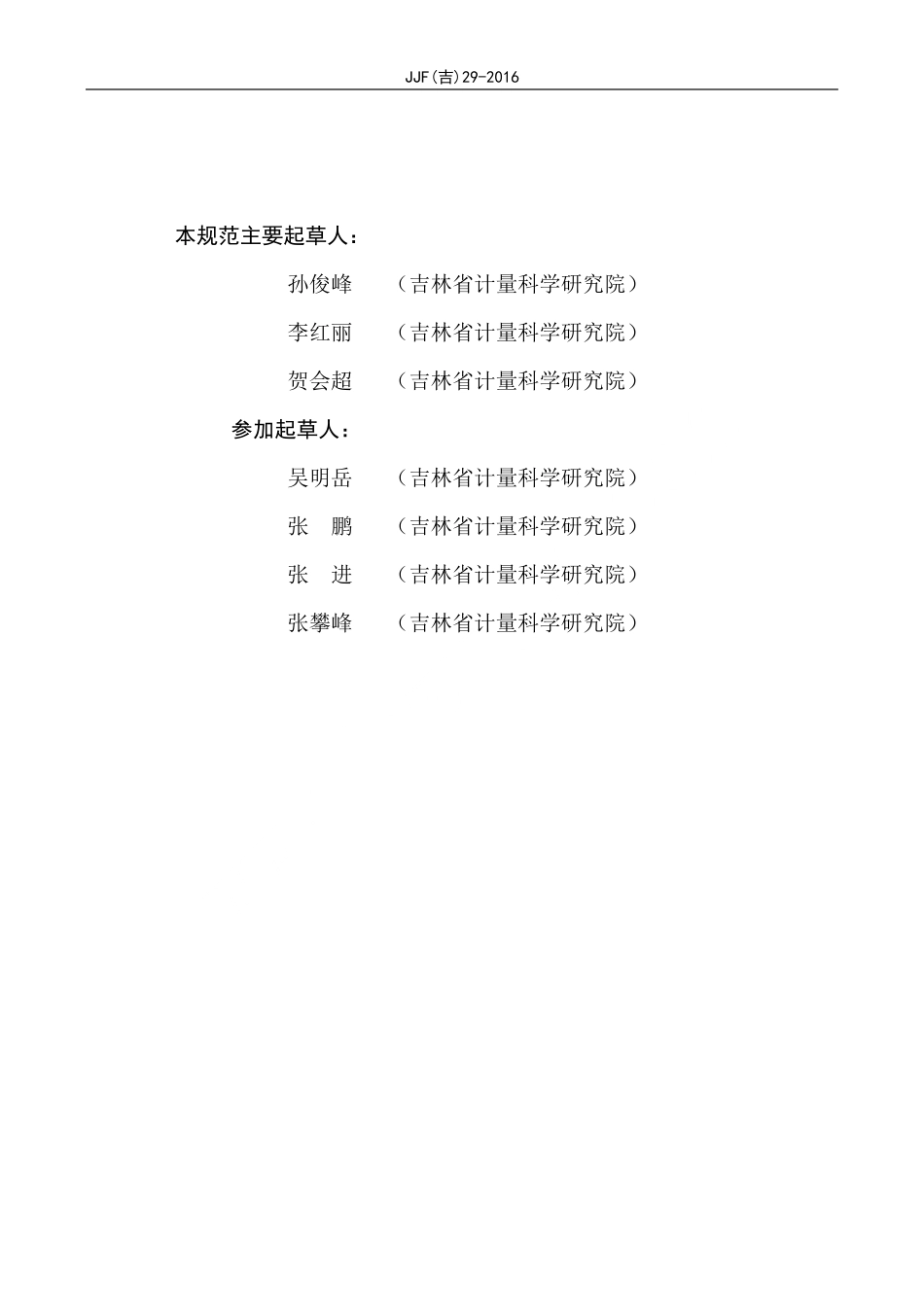 JJF(吉) 29-2016 高温灭菌器灭菌参数校准规范.pdf_第3页