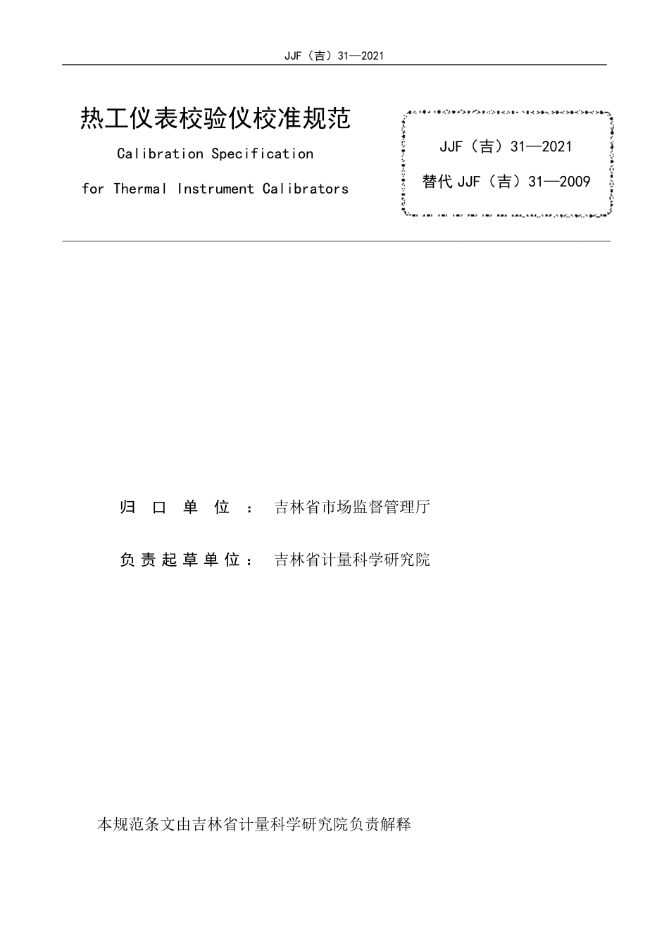JJF(吉) 31-2021 热工仪表校验仪校准规范.pdf_第2页