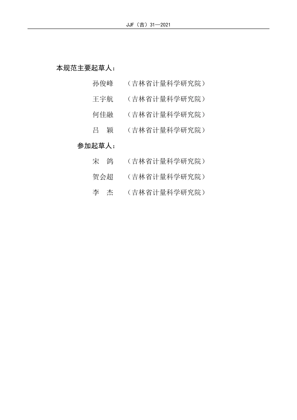 JJF(吉) 31-2021 热工仪表校验仪校准规范.pdf_第3页