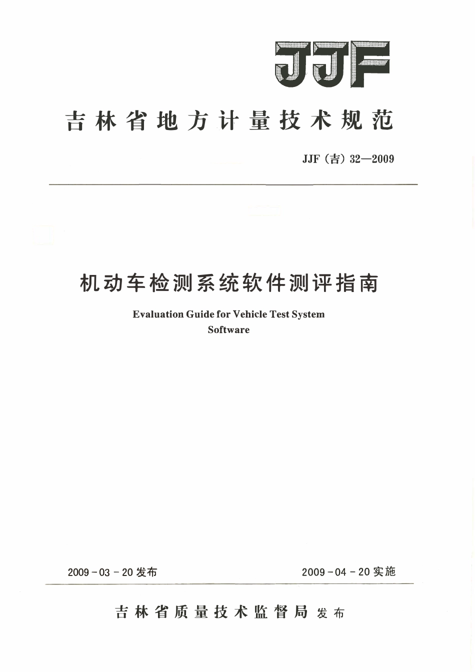 JJF(吉) 32-2009 机动车检测系统软件测评指南.pdf_第1页